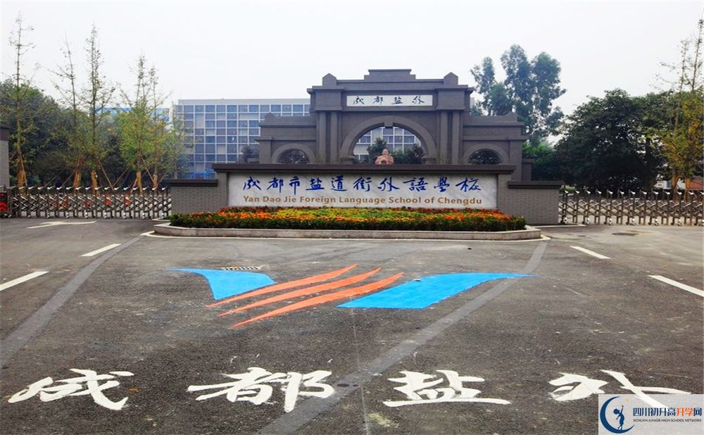 成都鹽道街外國語學(xué)校2020年排名高不高？