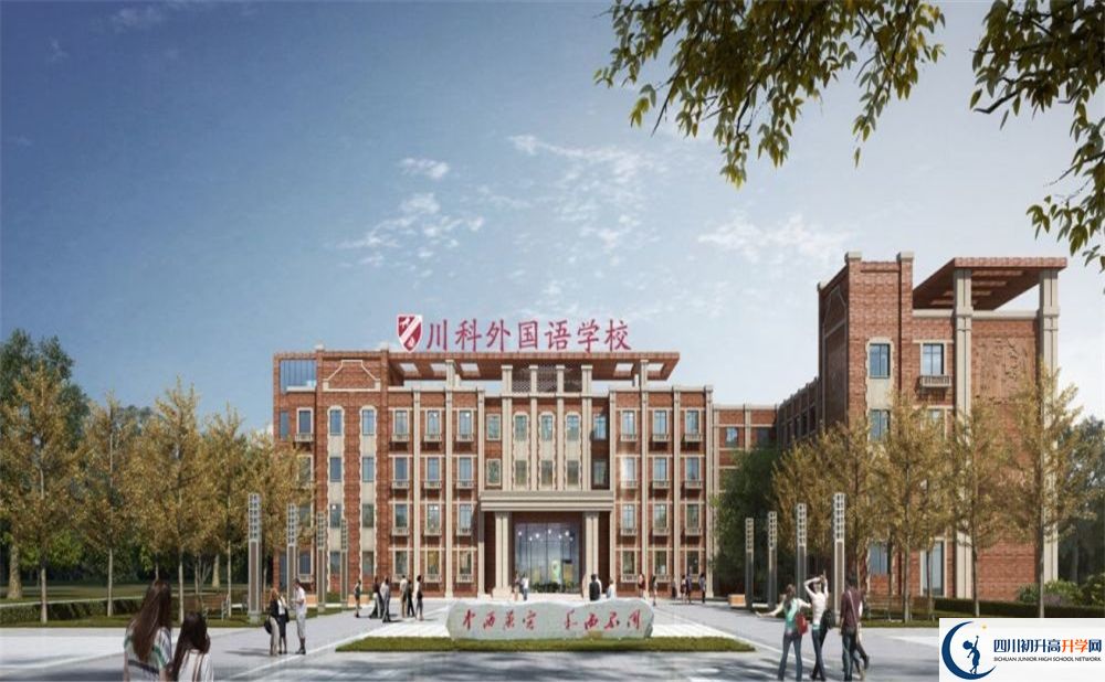 川科外國語學(xué)校中考2020年收分是多少？