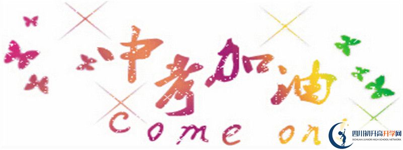 眉山映天學(xué)校2021年錄取條件是什么？