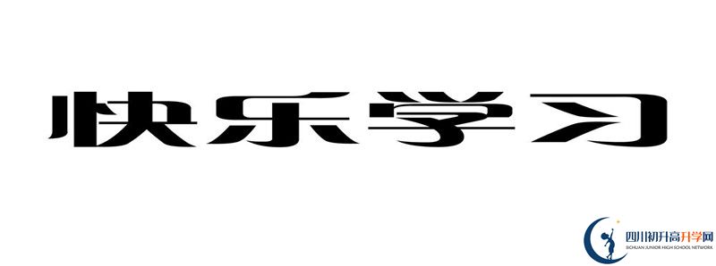 2021年洪雅縣中保高級(jí)中學(xué)招辦電話是多少？