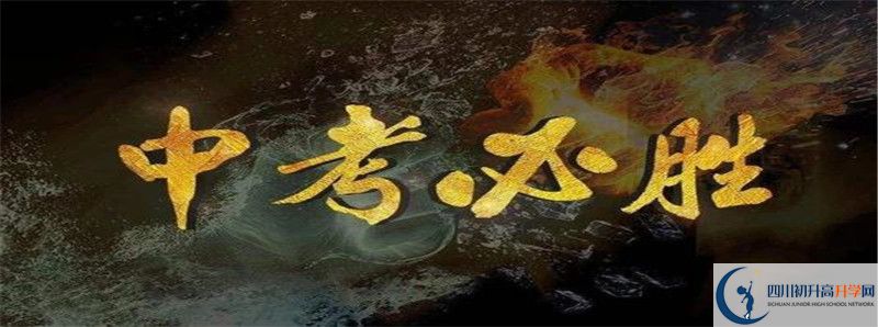 德陽(yáng)中考落榜后學(xué)生可以上什么高中？