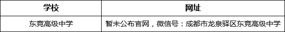 成都市龍泉驛區(qū)新思源學(xué)校網(wǎng)址是什么？