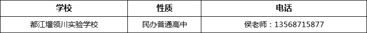 成都市都江堰領(lǐng)川實(shí)驗(yàn)學(xué)校2022年招辦電話、招生電話是多少